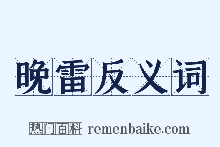 晚雷反义词是什么意思的图片